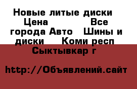 Новые литые диски › Цена ­ 20 000 - Все города Авто » Шины и диски   . Коми респ.,Сыктывкар г.